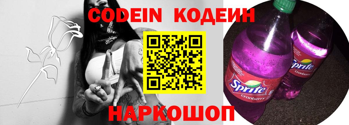 Кодеиновый сироп Lean Purple Drank  Вход с VPN  Сарапул  Кодеин Purple Drank 